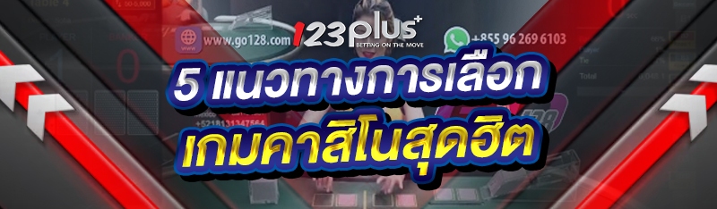5 แนวทางการเลือก