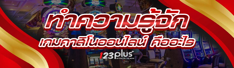 เรียนรู้ไปกับ เกมคาสิโนออนไลน์