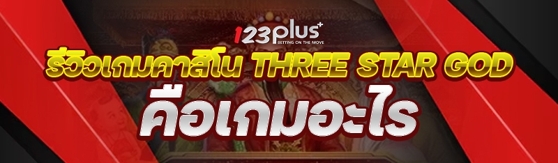 รีวิวคาสิโน Three Star God