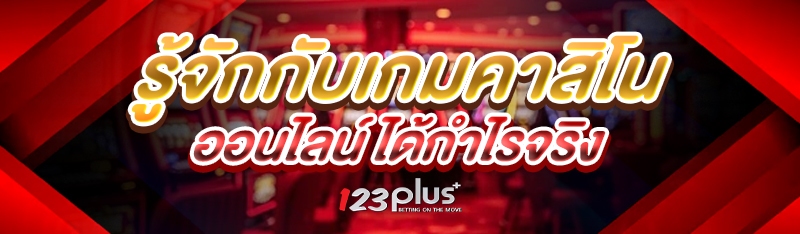 รู้จักกับเกมคาสิโนออนไลน์