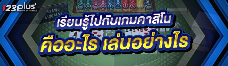 เรียนรู้ไปกับเกมคาสิโน