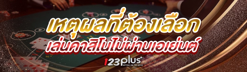เหตุผลที่ต้องเลือก