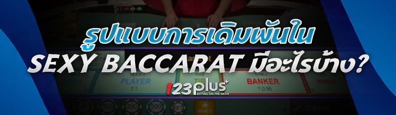 รูปแบบการเดิมพันใน Sexy Baccarat