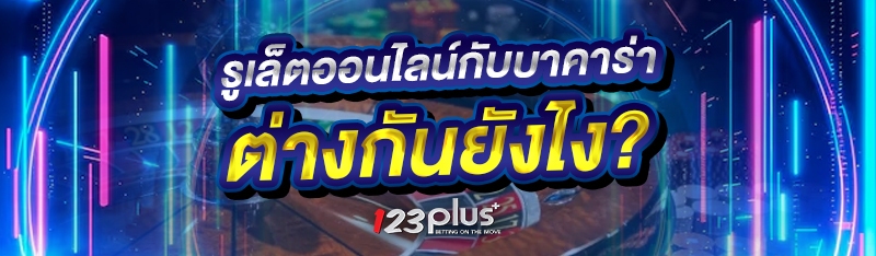 รูเล็ตออนไลน์กับบาคาร่า