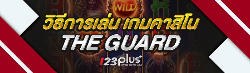 วิธีการเล่น เกมคาสิโน