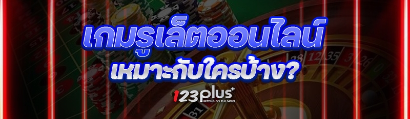 เกมรูเล็ตออนไลน์