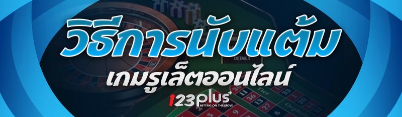 วิธีการนับแต้ม เกมรูเล็ตออนไลน์