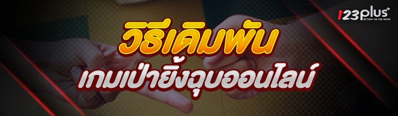 เกมเป่ายิ้งฉุบออนไลน์