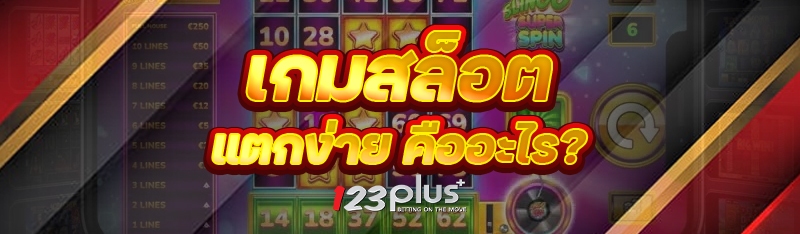 เกมสล็อตแตกง่าย