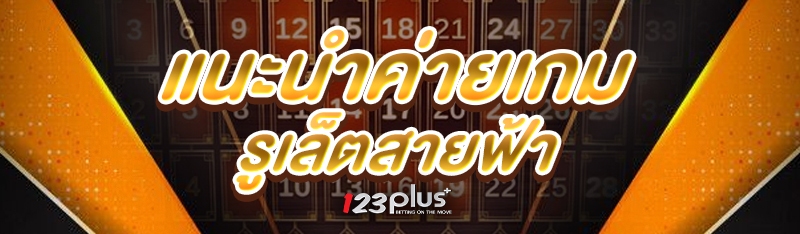 เกมรูเล็ตสายฟ้า