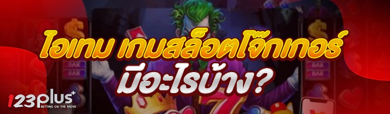 ไอเทม เกมสล็อตโจ๊กเกอร์