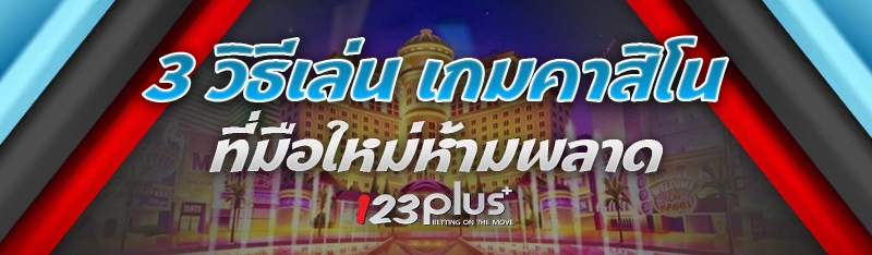 เกมคาสิโน