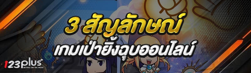 เกมเป่ายิ้งฉุบออนไลน์