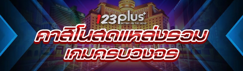 คาสิโนสด