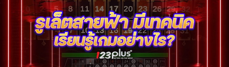 รูเล็ตสายฟ้า