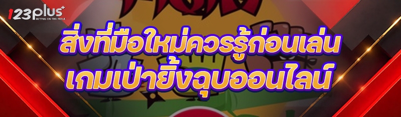 เกมเป่ายิ้งฉุบออนไลน์