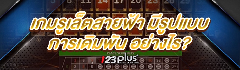 เกมรูเล็ตสายฟ้า