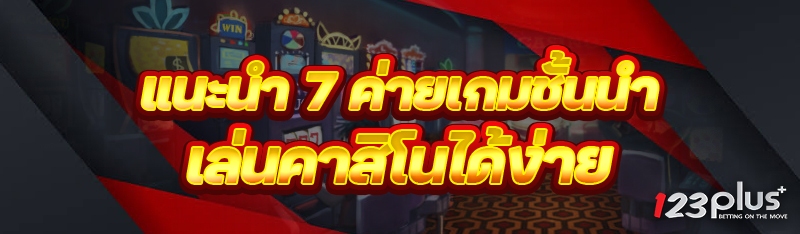 ค่ายเกมชั้นนำเล่นคาสิโนได้ง่าย