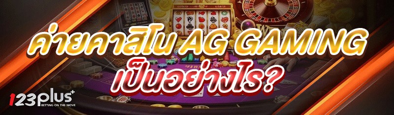 ค่ายคาสิโน AG Gaming