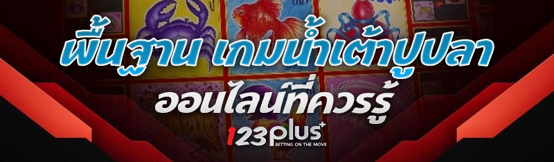 เกมน้ำเต้าปูปลาออนไลน์
