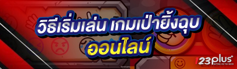 เกมเป่ายิ้งฉุบออนไลน์