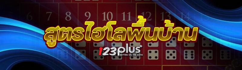 สูตรไฮโลพื้นบ้าน