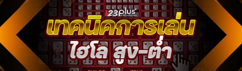 ไฮโล สูง-ต่ำ