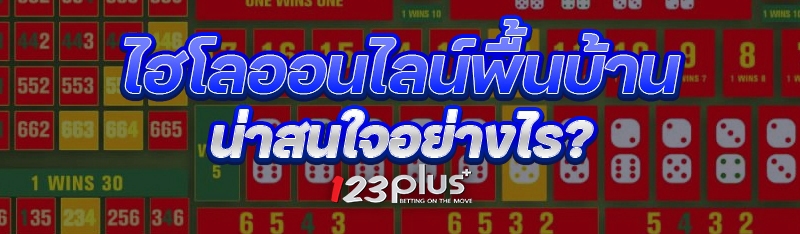 ไฮโลออนไลน์พื้นบ้าน