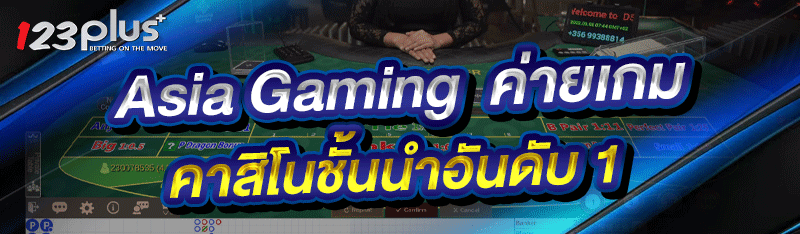 Asia Gaming ค่ายเกมคาสิโนชั้นนำอันดับ 1