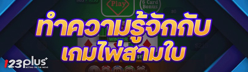 เกมไพ่สามใบ