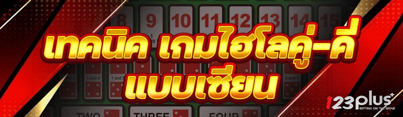 เกมไฮโลคู่-คี่