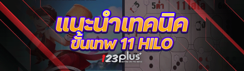 แนะนำเทคนิคขั้นเทพ 11 hilo