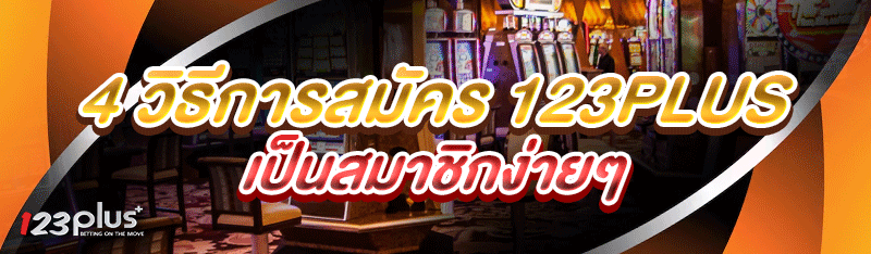 4 วิธีการสมัคร 123plus เป็นสมาชิกง่ายๆ