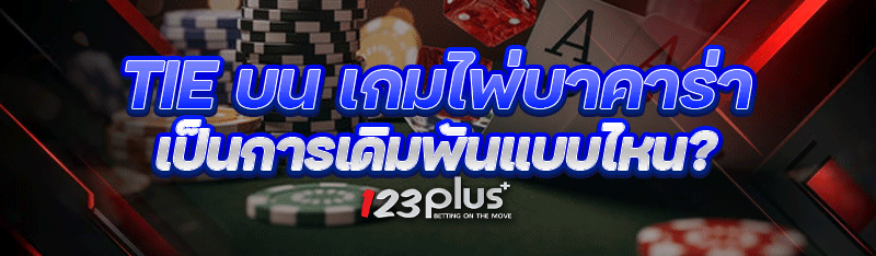 Tie บน เกมไพ่บาคาร่า เป็นการเดิมพันแบบไหน?