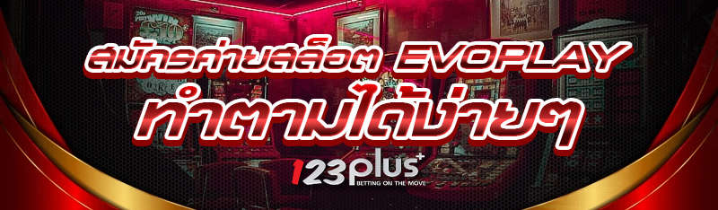 สมัครค่ายสล็อต Evoplay ทำตามได้ง่ายๆ